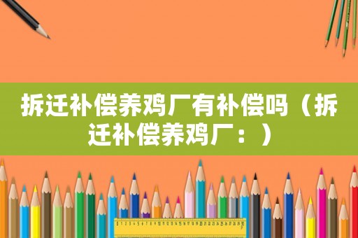 拆遷補償養雞廠有補償嗎（拆遷補償養雞廠：）