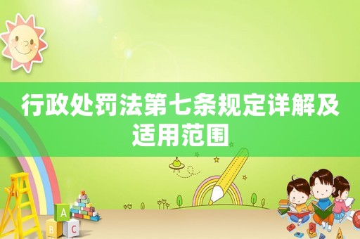 行政處罰法第七條規(guī)定詳解及適用范圍
