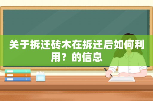 關(guān)于拆遷磚木在拆遷后如何利用？的信息