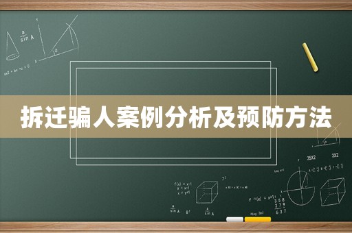 拆遷騙人案例分析及預防方法