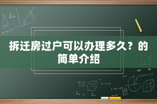 拆遷房過(guò)戶(hù)可以辦理多久？的簡(jiǎn)單介紹