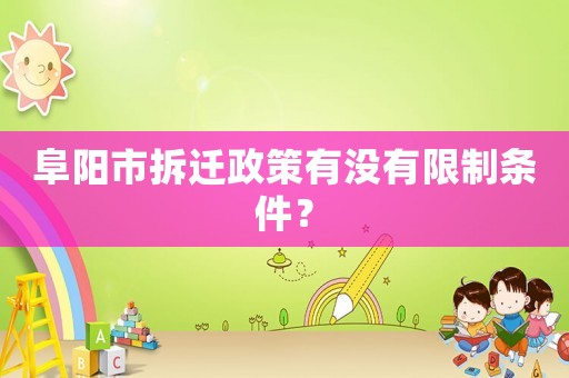 阜陽市拆遷政策有沒有限制條件？