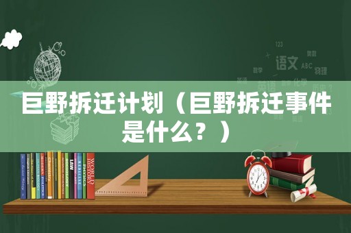 巨野拆遷計劃（巨野拆遷事件是什么？）
