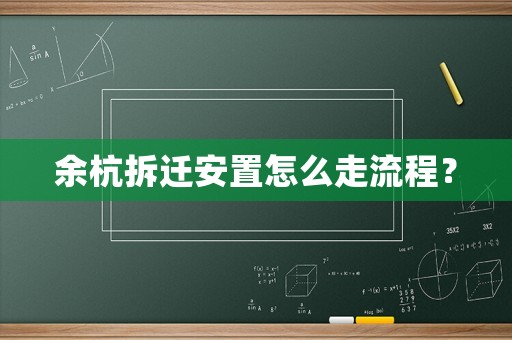 余杭拆遷安置怎么走流程？