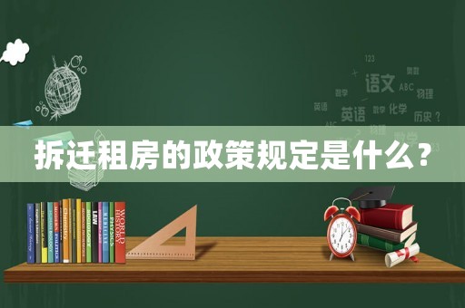 拆遷租房的政策規定是什么？