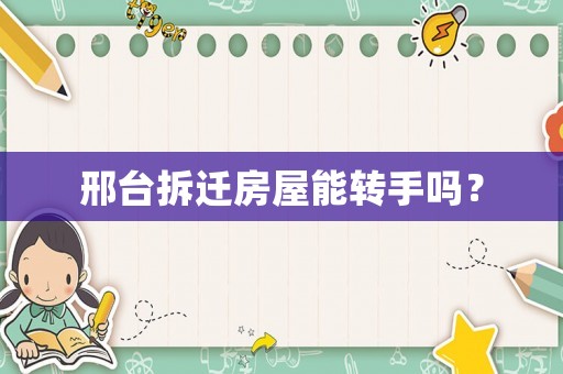 邢臺拆遷房屋能轉手嗎？
