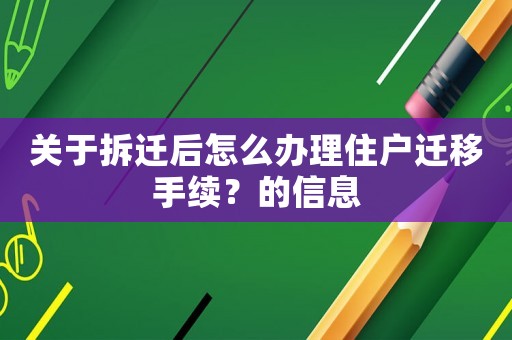 關于拆遷后怎么辦理住戶遷移手續？的信息