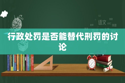 行政處罰是否能替代刑罰的討論