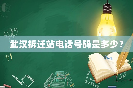 武漢拆遷站電話號碼是多少？