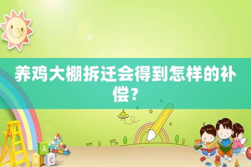 養雞大棚拆遷會得到怎樣的補償？