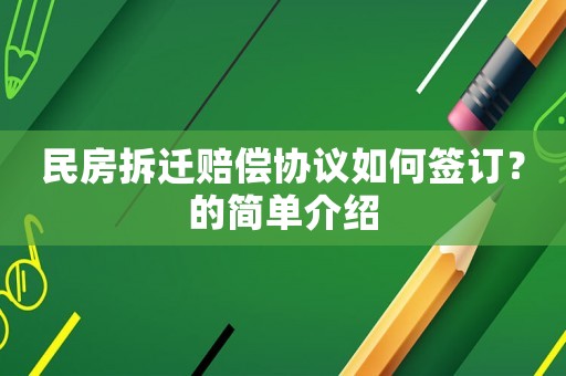 民房拆遷賠償協議如何簽訂？的簡單介紹