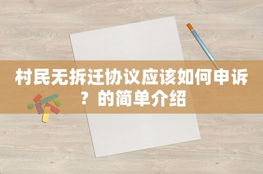 村民無拆遷協議應該如何申訴？的簡單介紹