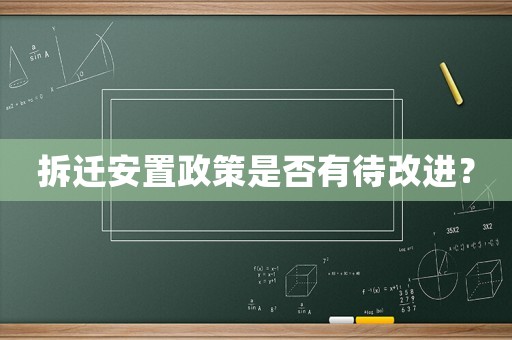 拆遷安置政策是否有待改進？