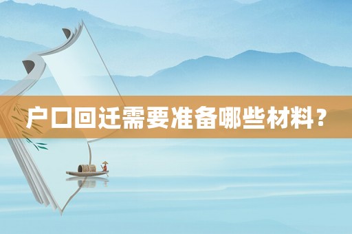 戶口回遷需要準備哪些材料？