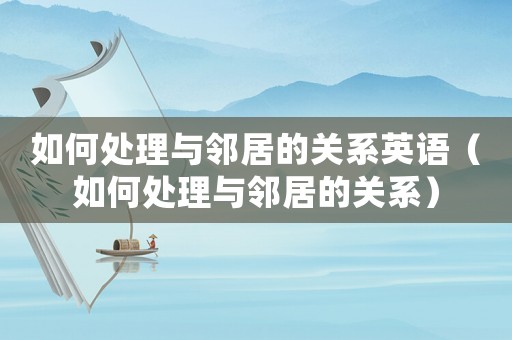 如何處理與鄰居的關(guān)系英語（如何處理與鄰居的關(guān)系）