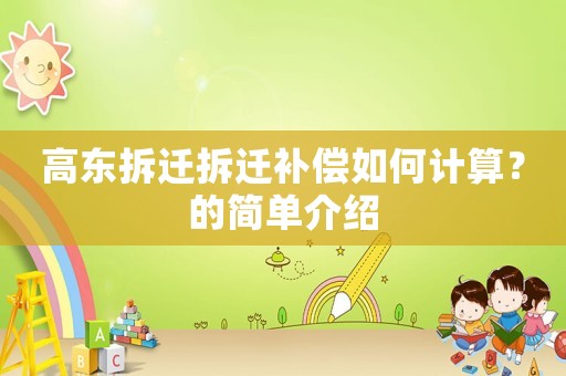 高東拆遷拆遷補償如何計算？的簡單介紹