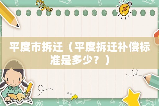 平度市拆遷（平度拆遷補償標準是多少？）