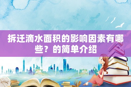拆遷滴水面積的影響因素有哪些？的簡單介紹