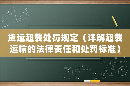 貨運超載處罰規定（詳解超載運輸的法律責任和處罰標準）
