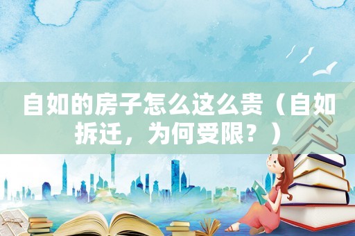 自如的房子怎么這么貴（自如拆遷，為何受限？）