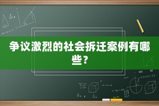 爭議激烈的社會拆遷案例有哪些？