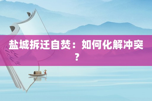 鹽城拆遷自焚：如何化解沖突？
