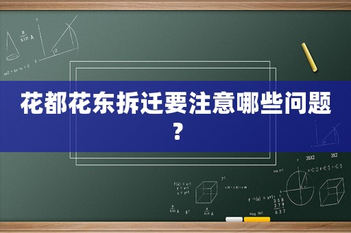 花都花東拆遷要注意哪些問題？