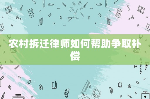 農村拆遷律師如何幫助爭取補償