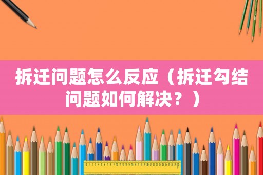 拆遷問題怎么反應（拆遷勾結問題如何解決？）