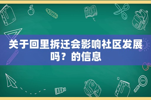 關于回里拆遷會影響社區發展嗎？的信息