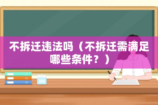 不拆遷違法嗎（不拆遷需滿足哪些條件？）