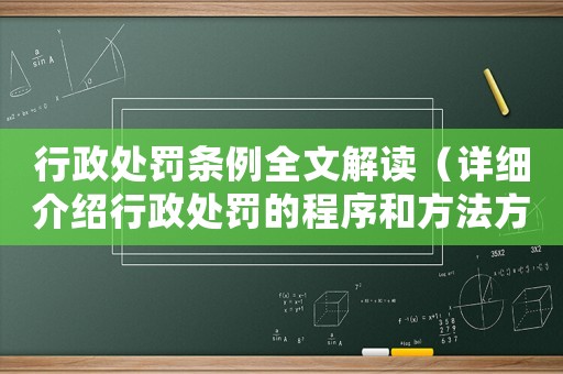 行政處罰條例全文解讀（詳細介紹行政處罰的程序和方法方法）