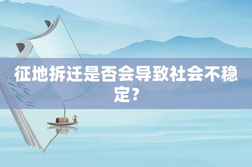 征地拆遷是否會導致社會不穩定？