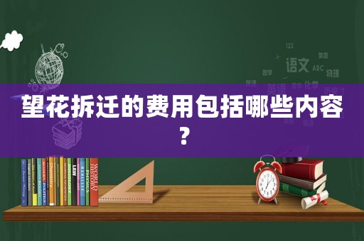 望花拆遷的費用包括哪些內容？