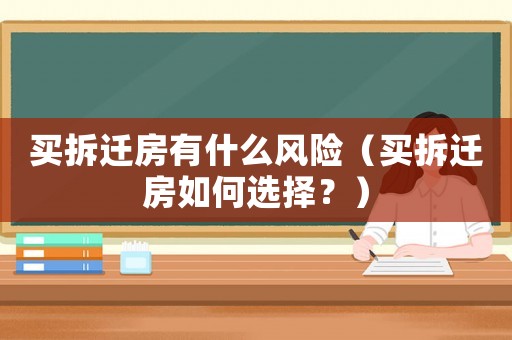 買拆遷房有什么風險（買拆遷房如何選擇？）