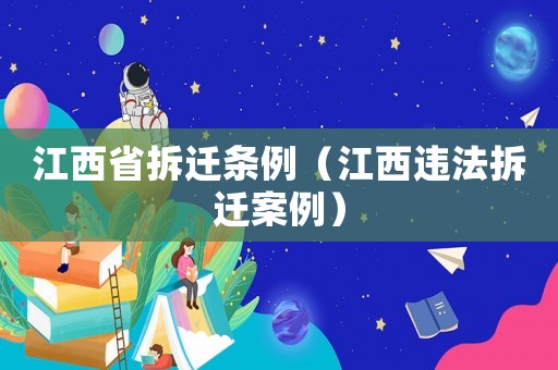江西省拆遷條例（江西違法拆遷案例）
