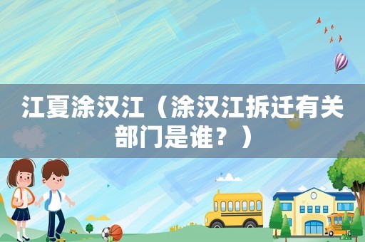 江夏涂漢江（涂漢江拆遷有關部門是誰？）