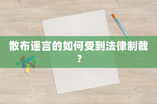散布謠言的如何受到法律制裁？