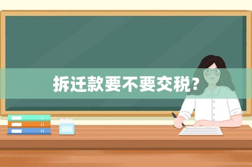 拆遷款要不要交稅？