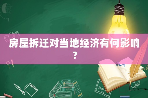 房屋拆遷對當地經濟有何影響？