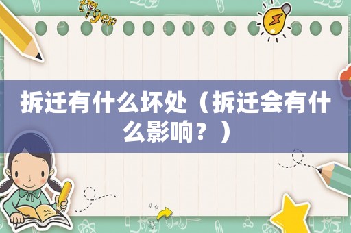 拆遷有什么壞處（拆遷會(huì)有什么影響？）