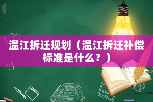 溫江拆遷規劃（溫江拆遷補償標準是什么？）