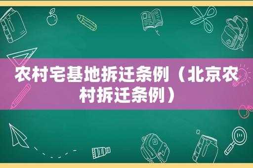 農村宅基地拆遷條例（北京農村拆遷條例）