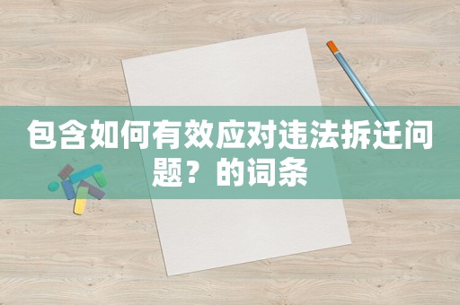 包含如何有效應(yīng)對違法拆遷問題？的詞條