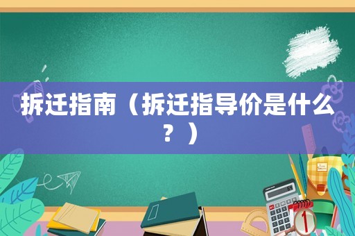 拆遷指南（拆遷指導(dǎo)價(jià)是什么？）