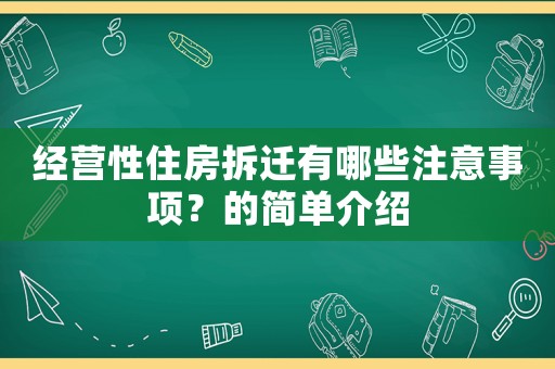 經營性住房拆遷有哪些注意事項？的簡單介紹