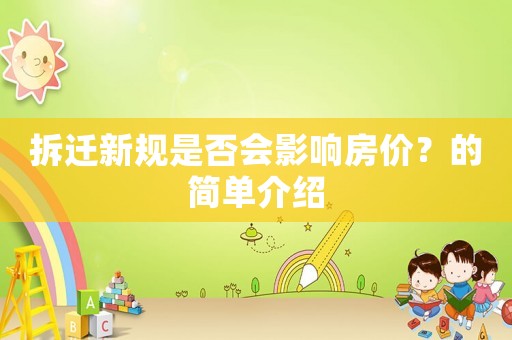 拆遷新規(guī)是否會影響房價？的簡單介紹