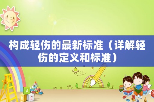 構成輕傷的最新標準（詳解輕傷的定義和標準）
