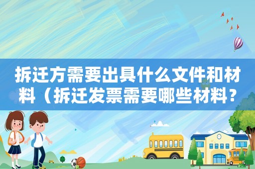 拆遷方需要出具什么文件和材料（拆遷發票需要哪些材料？）