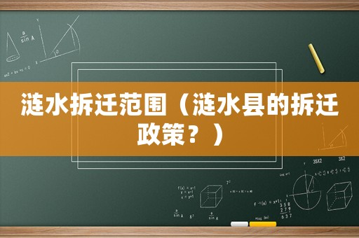 漣水拆遷范圍（漣水縣的拆遷政策？）